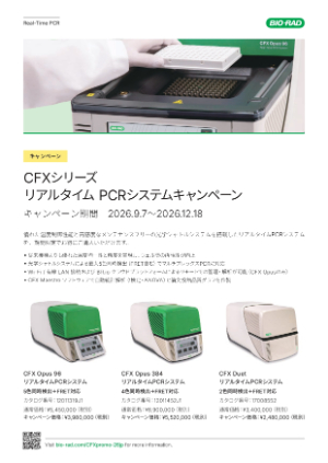 【バイオ・ラッド ラボラトリーズ】CFXシリーズ リアルタイム PCRシステムキャンペーン